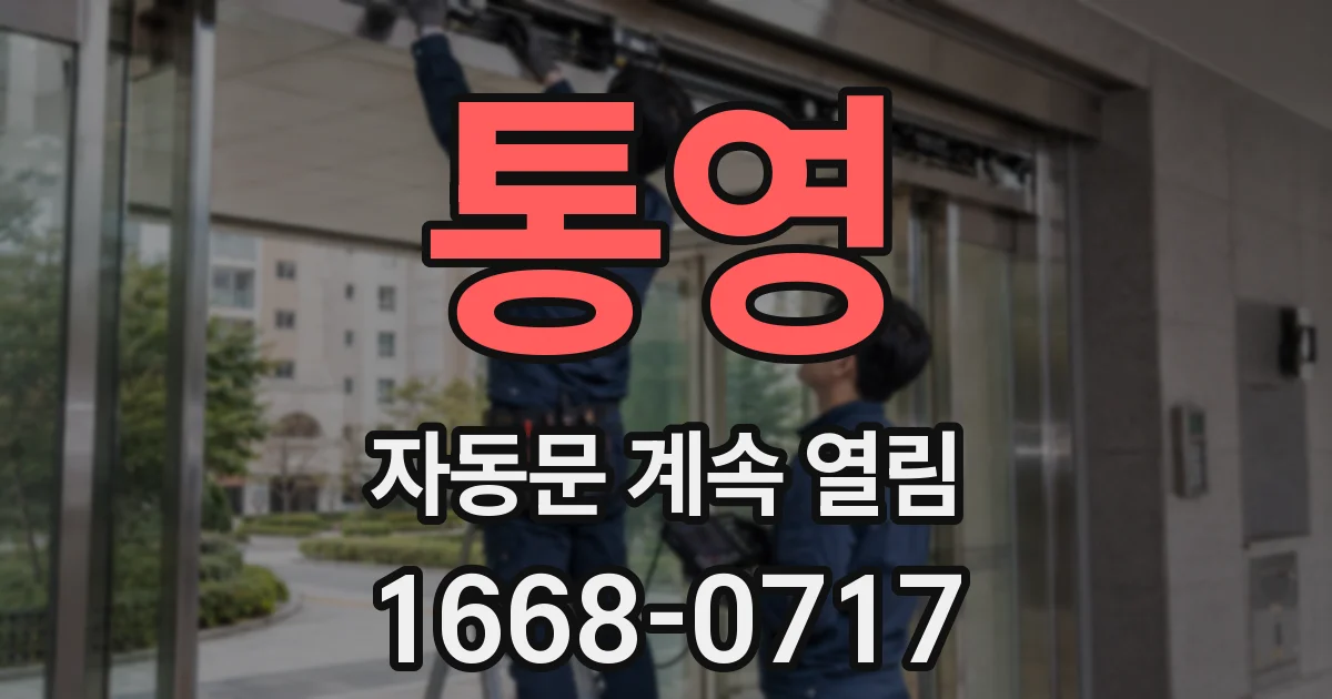 통영 자동문 계속 열림