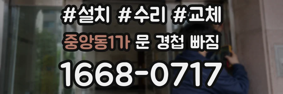 중앙동1가 문 경첩 빠짐