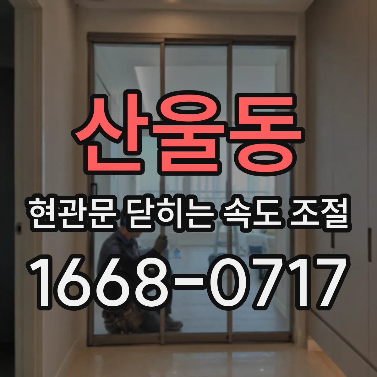 산울동 현관문 닫히는 속도 조절
