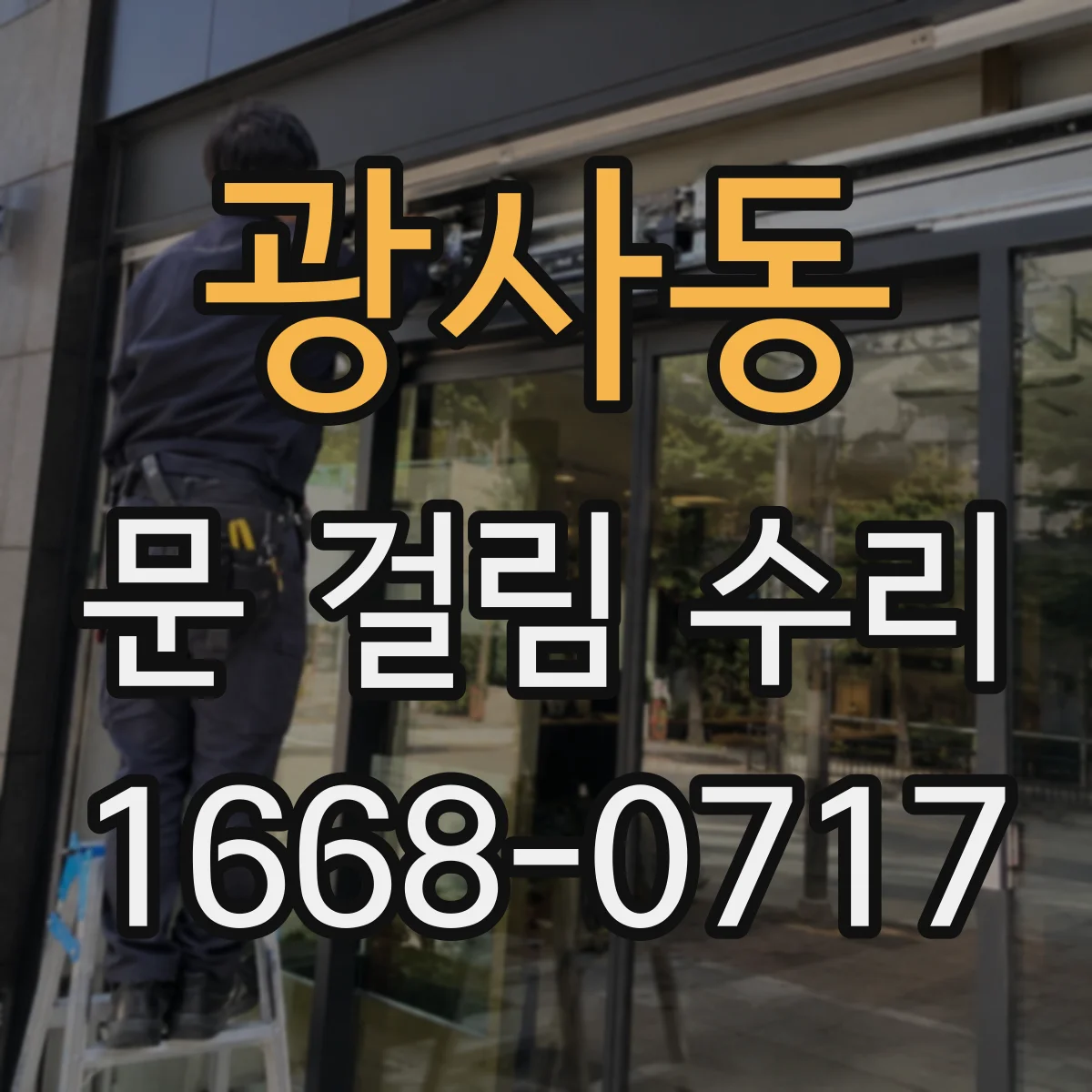 광사동 문 걸림 수리
