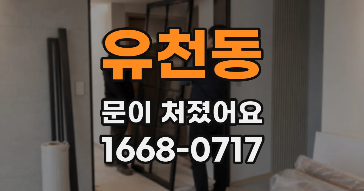 유천동 문이 처졌어요
