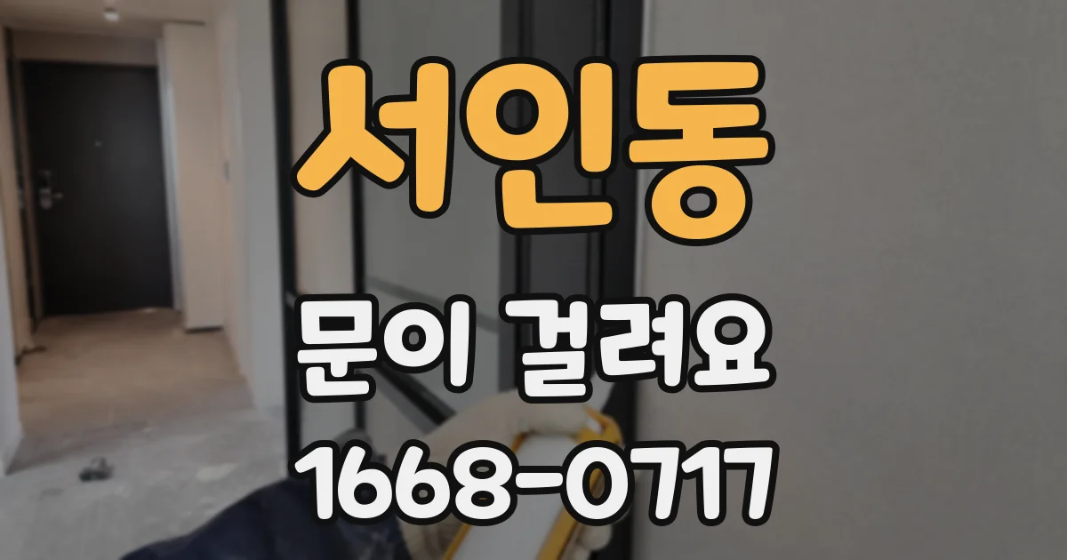 서인동 문이 걸려요