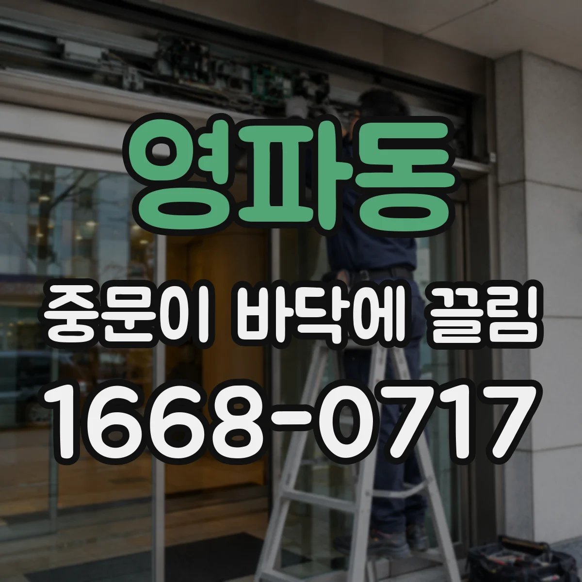 영파동 중문이 바닥에 끌림