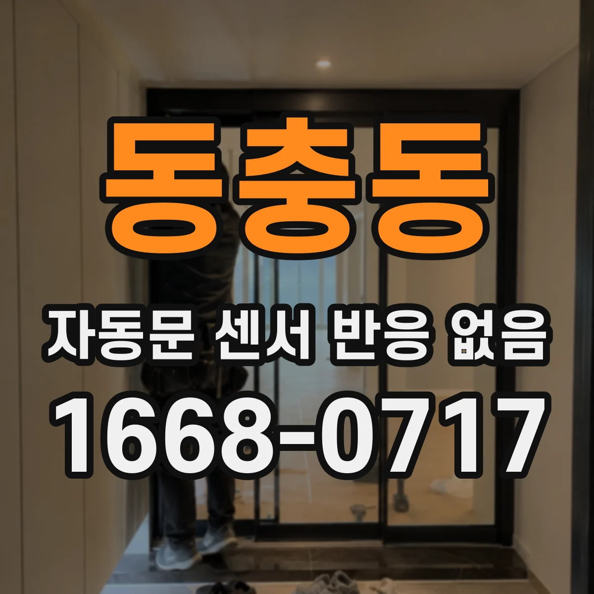 동충동 자동문 센서 반응 없음