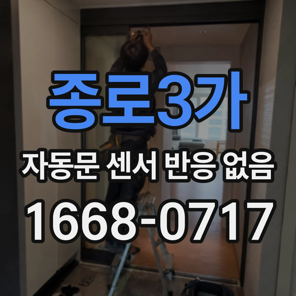 종로3가 자동문 센서 반응 없음