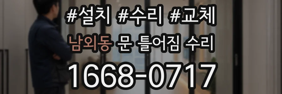 남외동 문 틀어짐 수리
