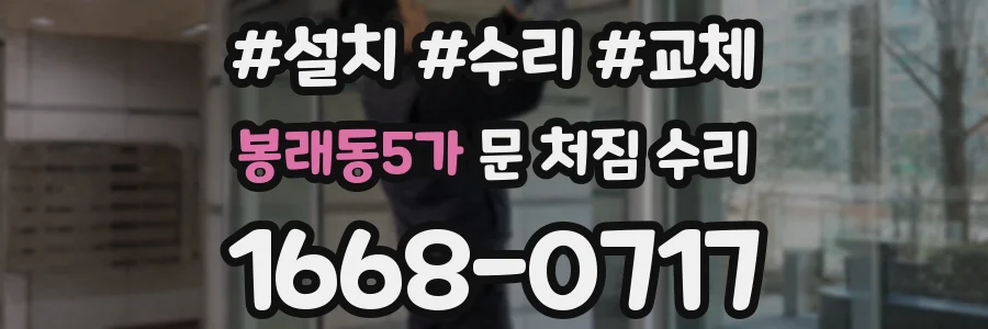 봉래동5가 문 처짐 수리