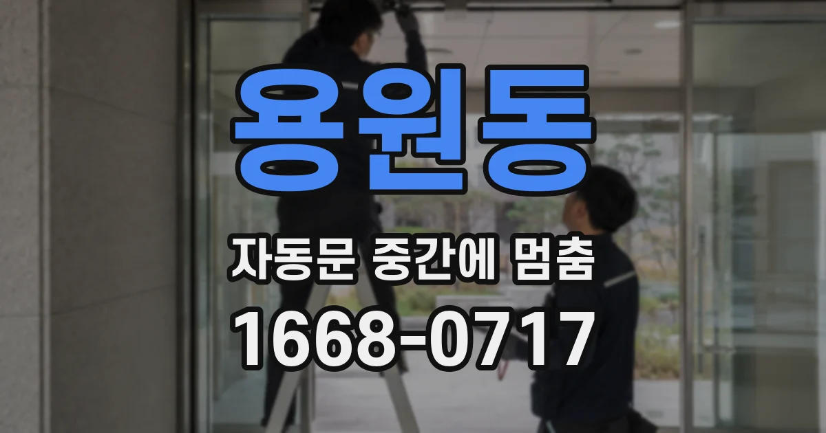 용원동 자동문 중간에 멈춤
