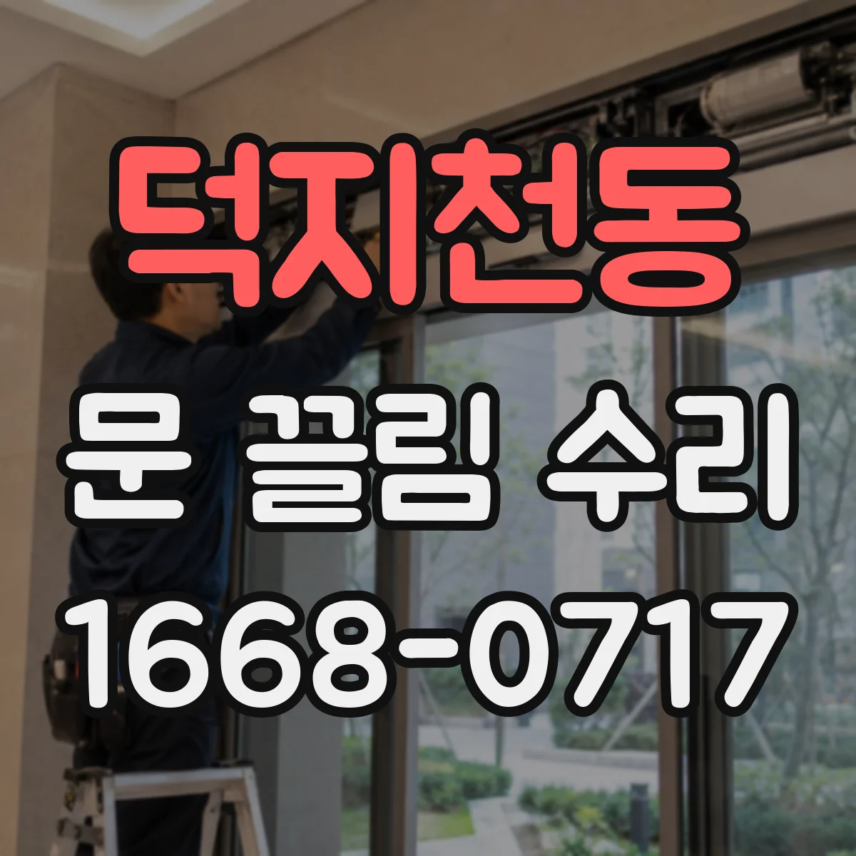 덕지천동 문 끌림 수리