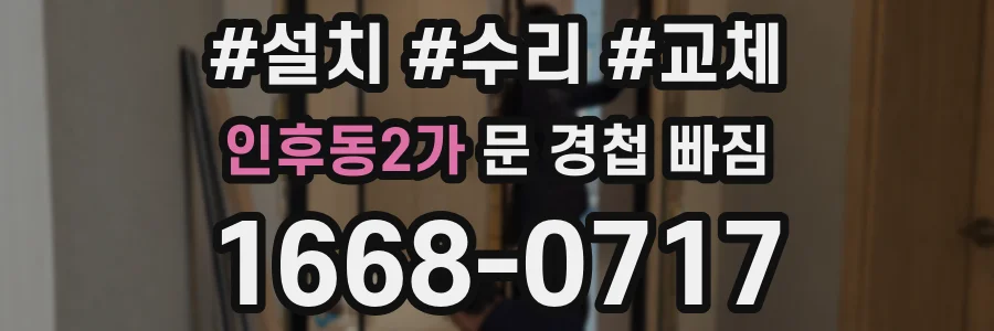 인후동2가 문 경첩 빠짐