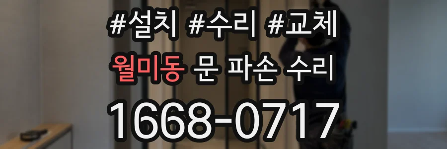 월미동 문 파손 수리