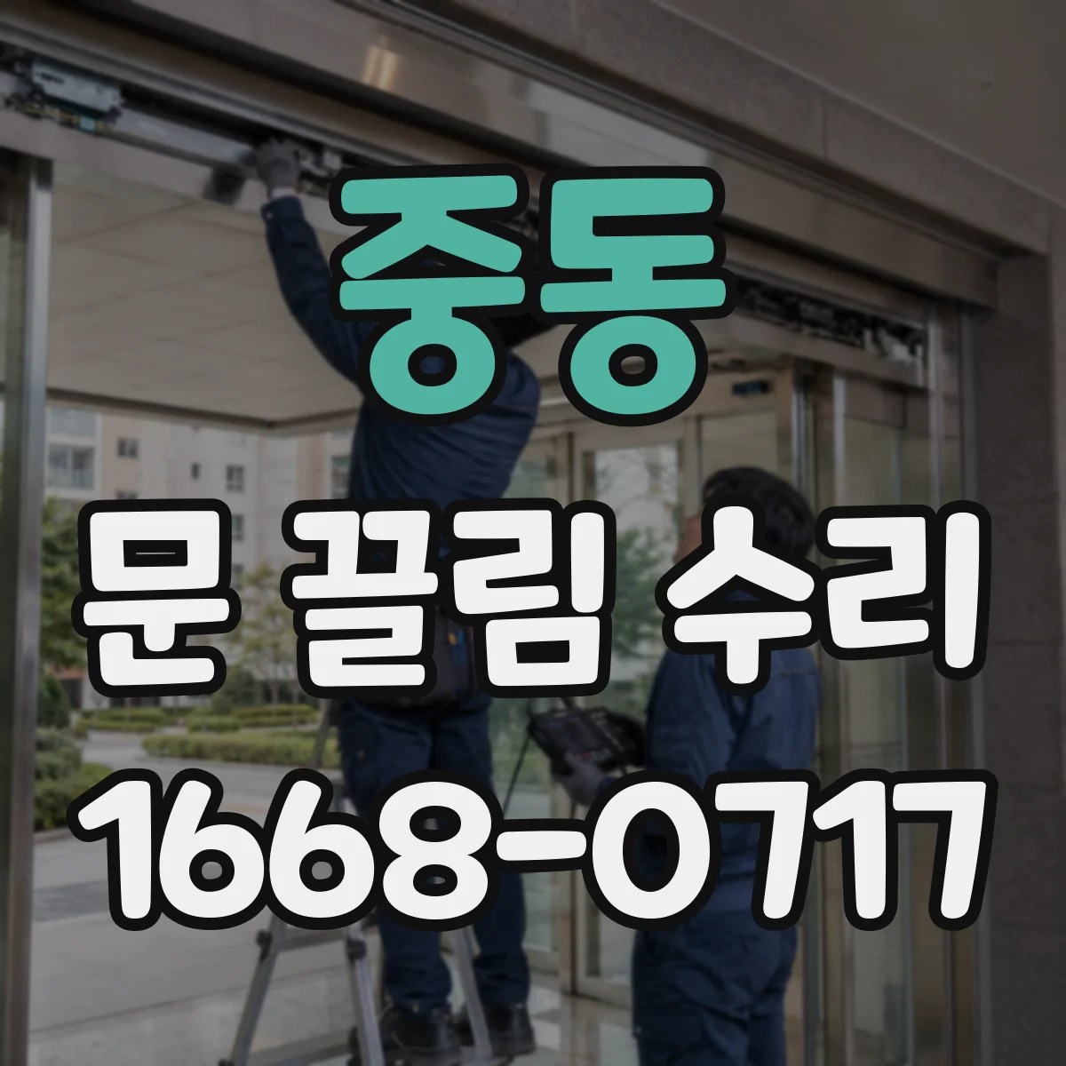 중동 문 끌림 수리