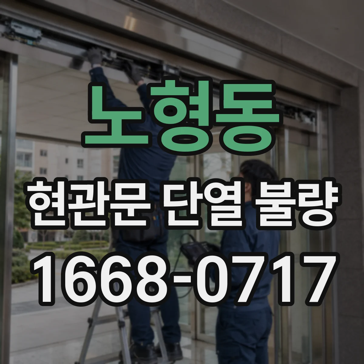노형동 현관문 단열 불량