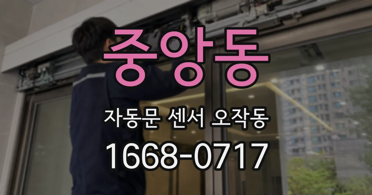 중앙동 자동문 센서 오작동