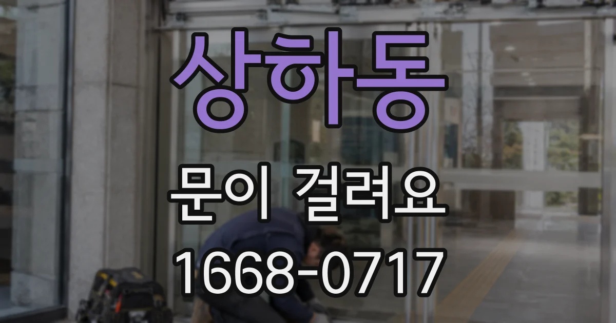 상하동 문이 걸려요