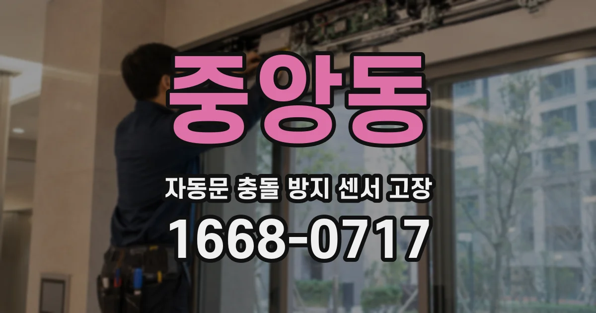 중앙동 자동문 충돌 방지 센서 고장