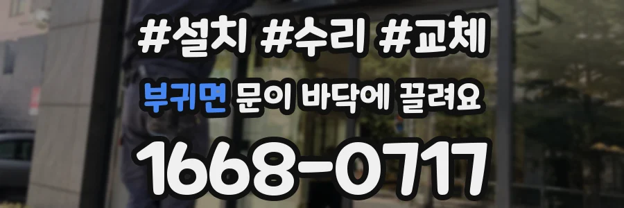 부귀면 문이 바닥에 끌려요