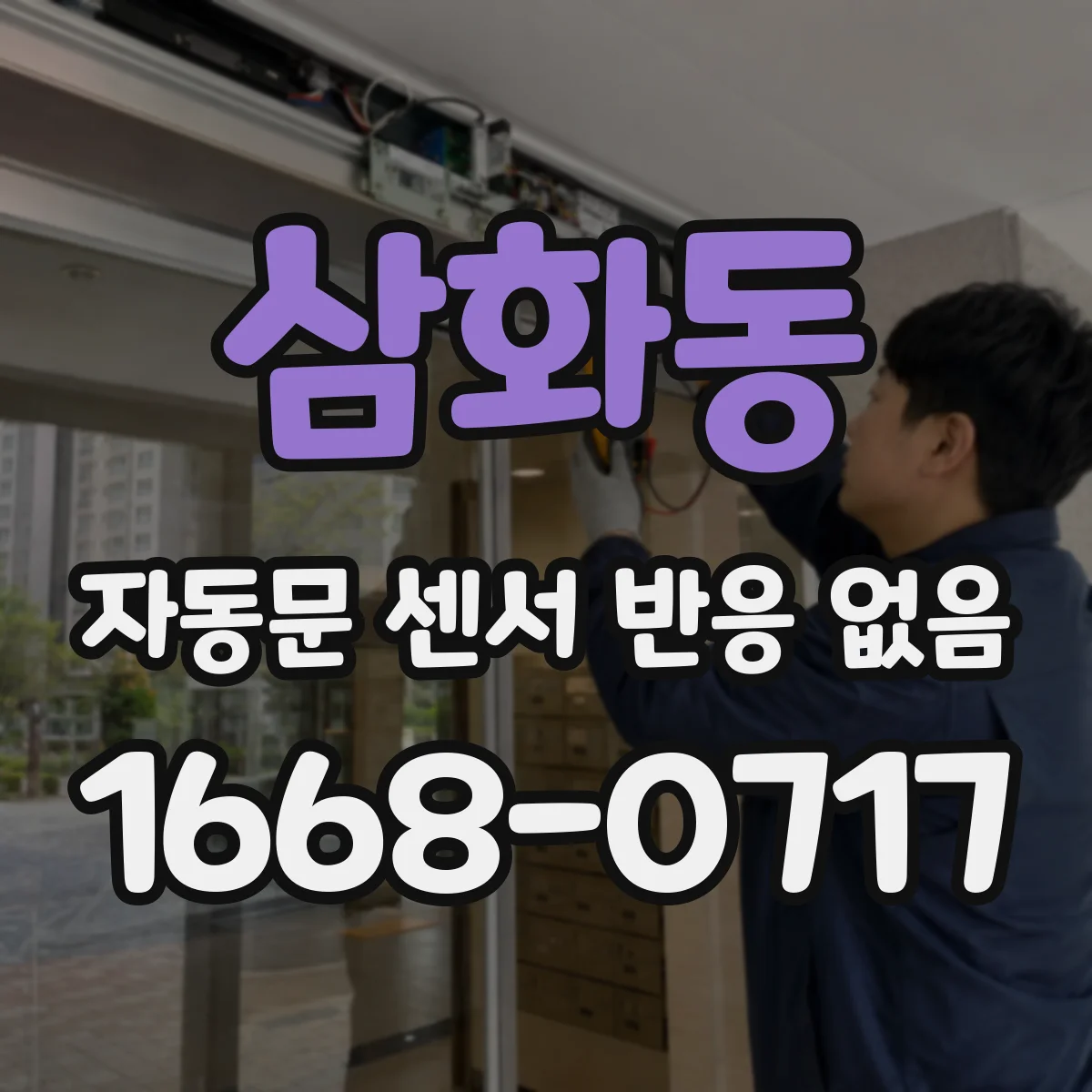 삼화동 자동문 센서 반응 없음