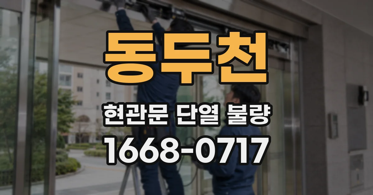 동두천 현관문 단열 불량