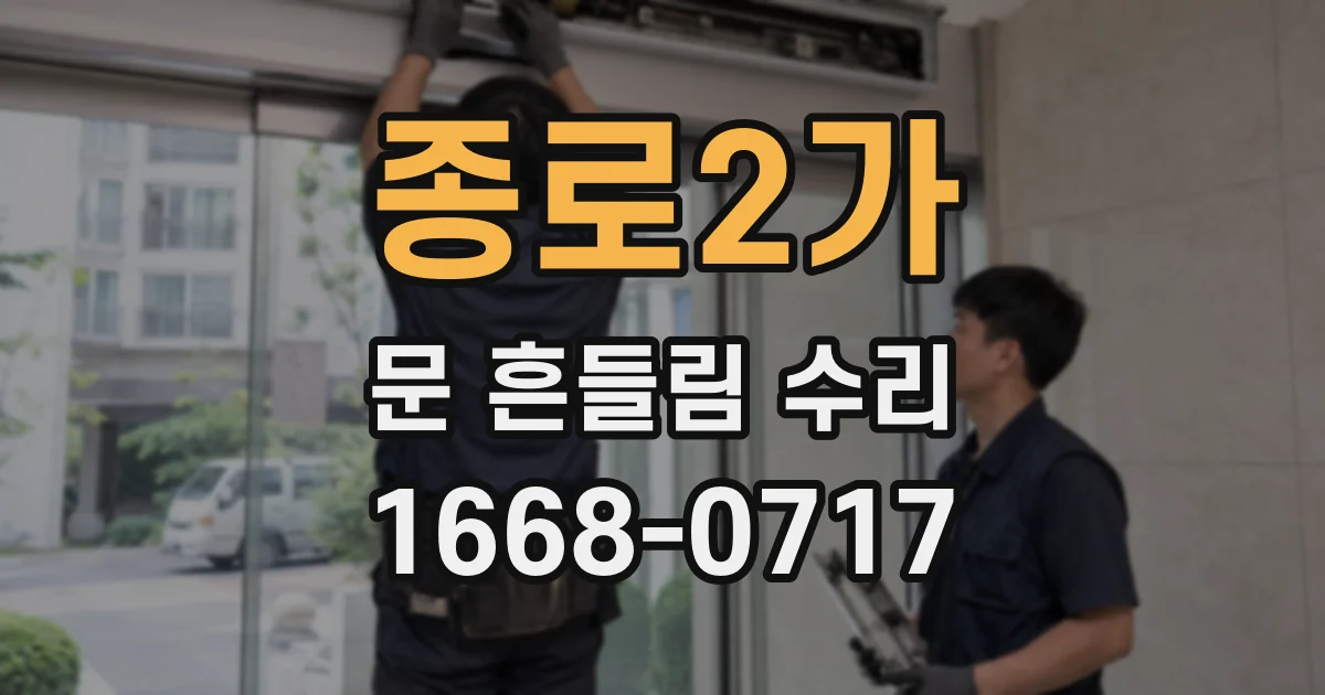 종로2가 문 흔들림 수리