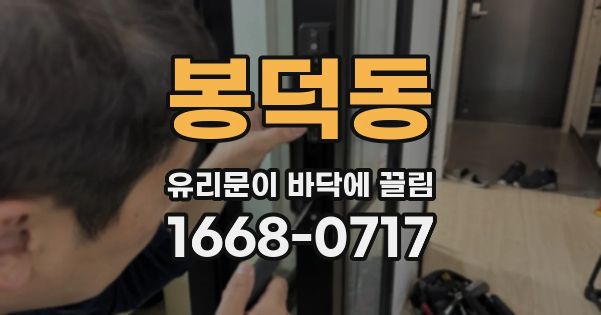 봉덕동 유리문이 바닥에 끌림