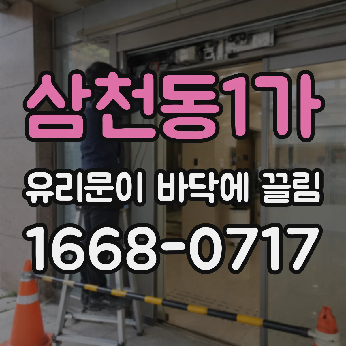 삼천동1가 유리문이 바닥에 끌림