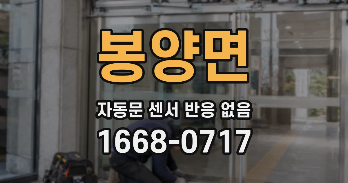 봉양면 자동문 센서 반응 없음