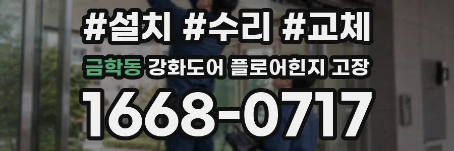 금학동 강화도어 플로어힌지 고장