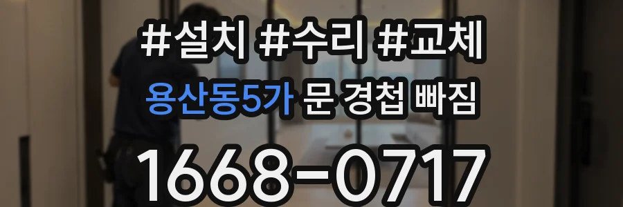 용산동5가 문 경첩 빠짐