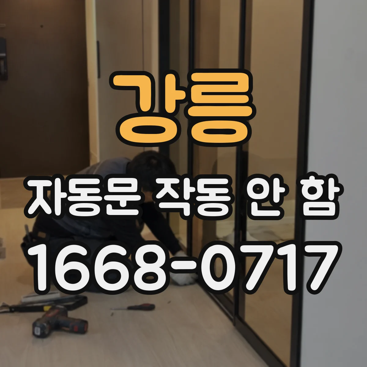 강릉 자동문 작동 안 함 바닥 물기·오염이 문턱 주변 센서에 영향 줄 때