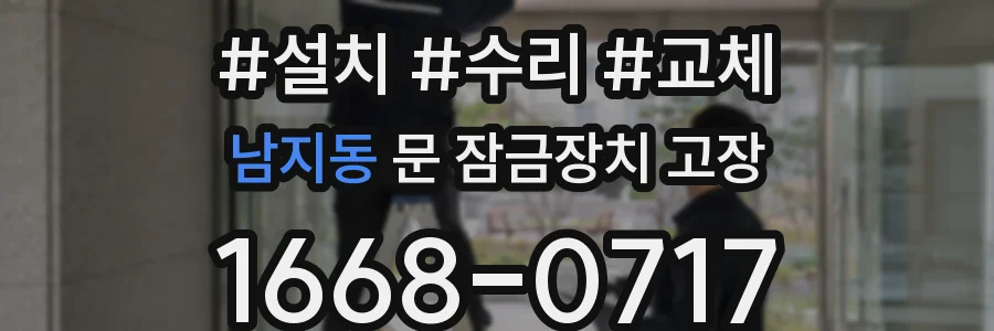 남지동 문 잠금장치 고장
