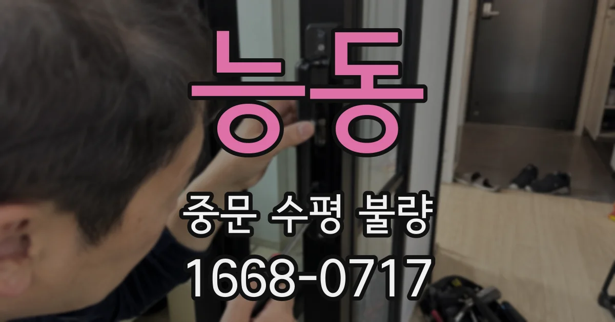 능동 중문 수평 불량