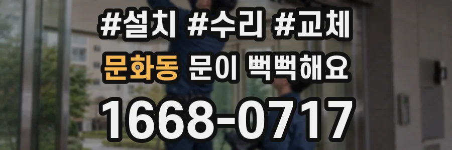 문화동 문이 뻑뻑해요