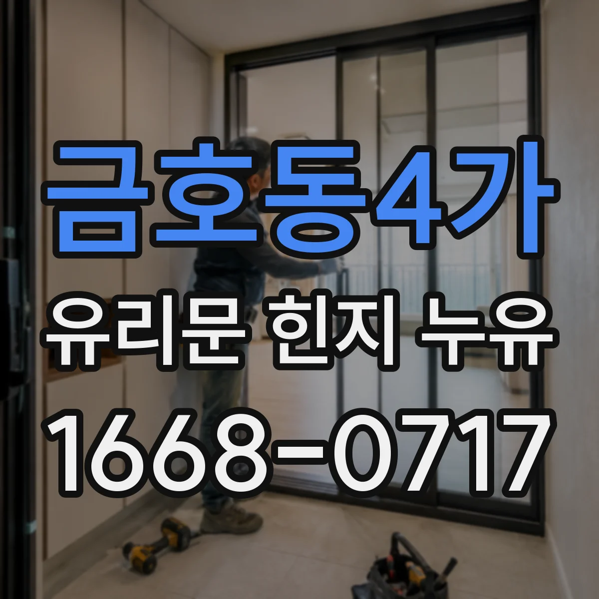 금호동4가 유리문 힌지 누유