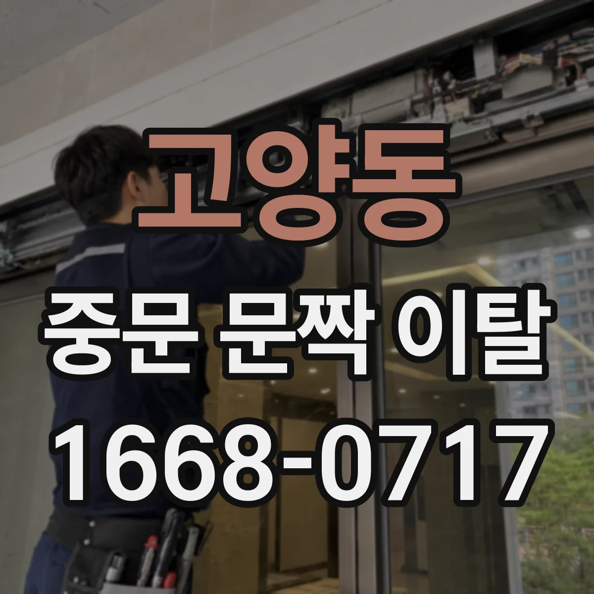 고양동 중문 문짝 이탈