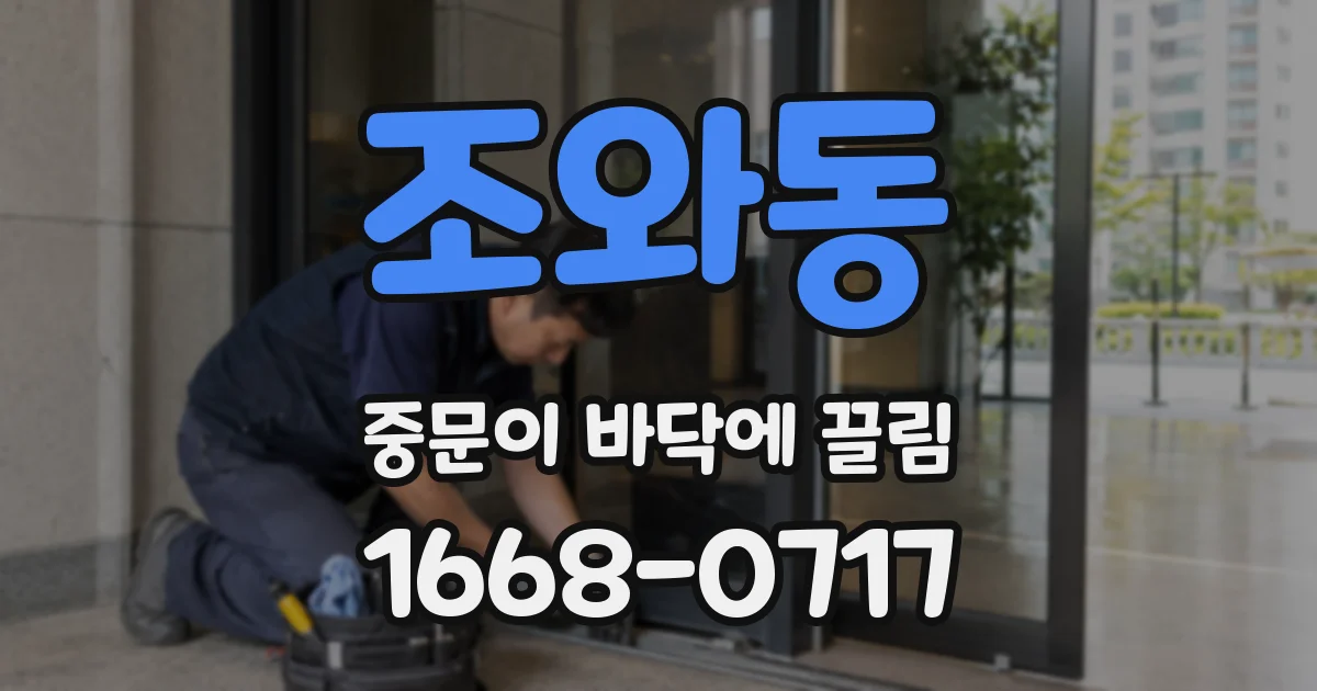 조와동 중문이 바닥에 끌림