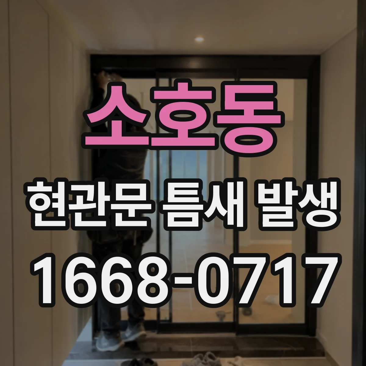 소호동 현관문 틈새 발생
