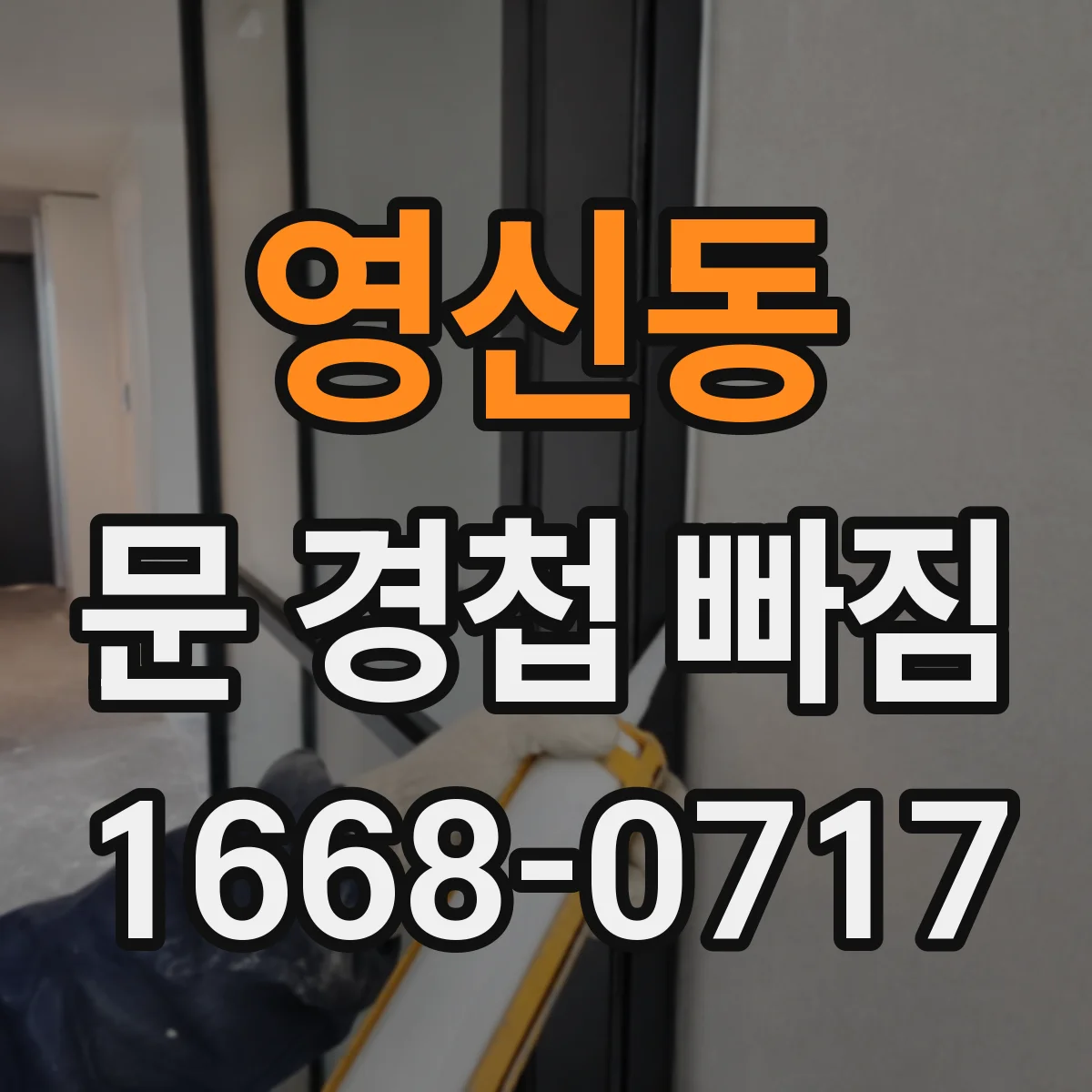 영신동 문 경첩 빠짐