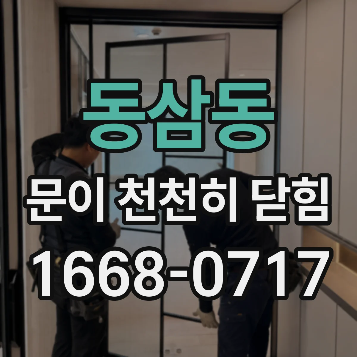 동삼동 문이 천천히 닫힘