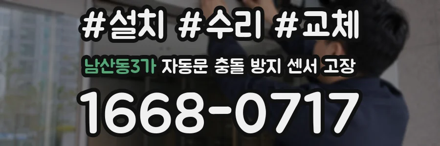 남산동3가 자동문 충돌 방지 센서 고장