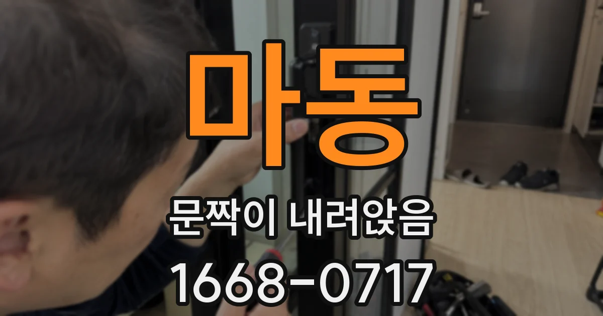 마동 문짝이 내려앉음