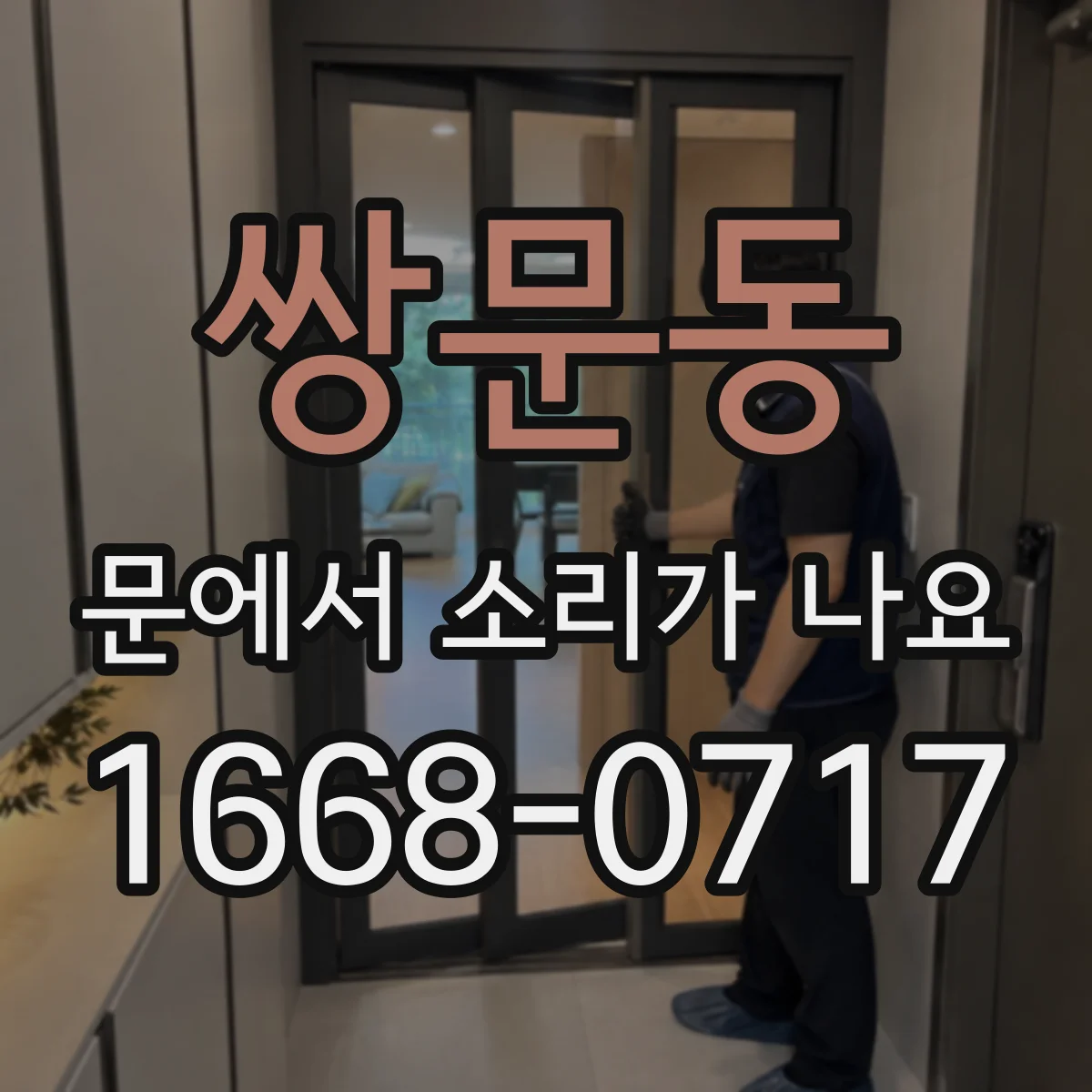 쌍문동 문에서 소리가 나요