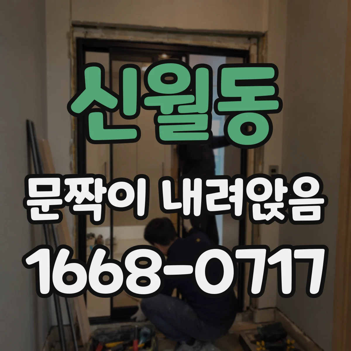 신월동 문짝이 내려앉음