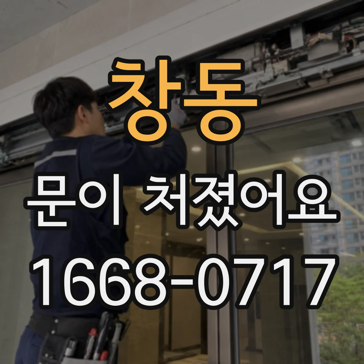창동 문이 처졌어요