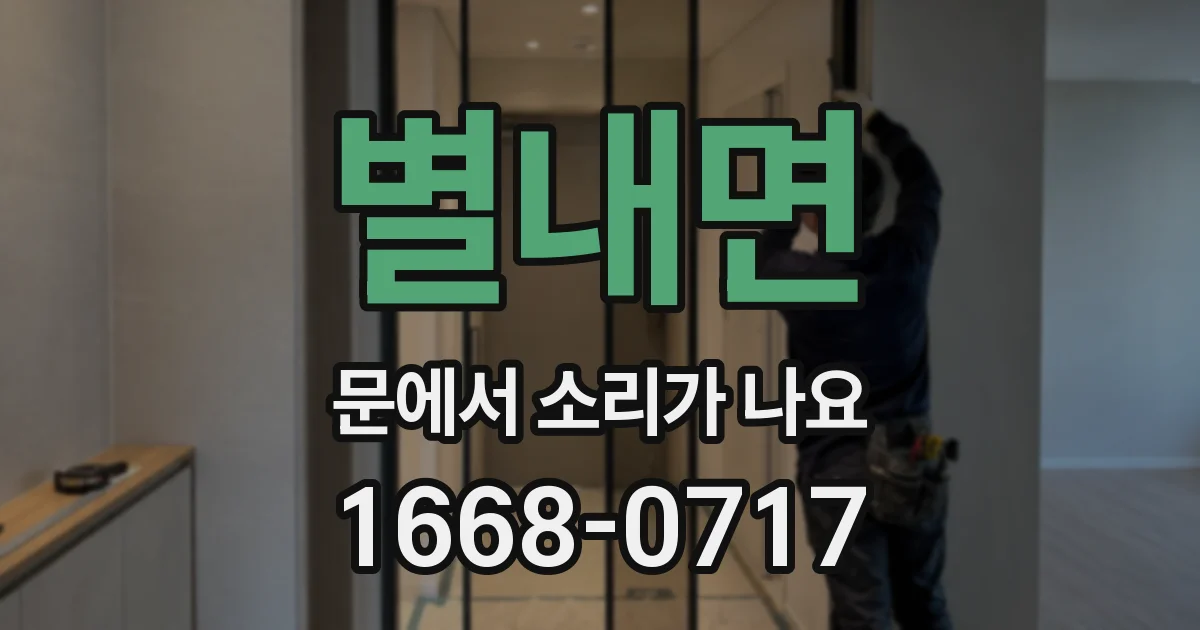 별내면 문에서 소리가 나요