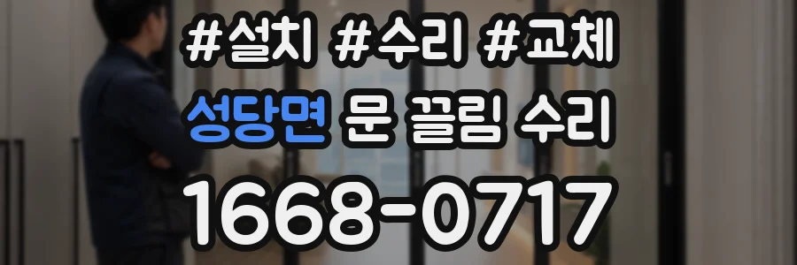 성당면 문 끌림 수리