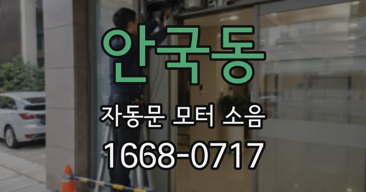 안국동 자동문 모터 소음