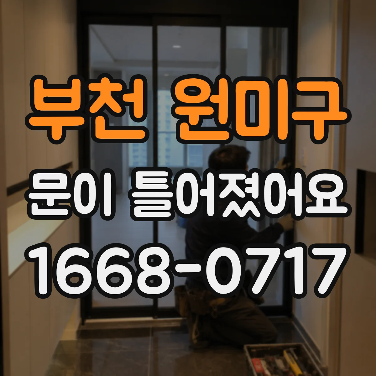 부천 원미구 문이 틀어졌어요