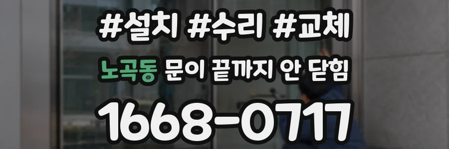 노곡동 문이 끝까지 안 닫힘