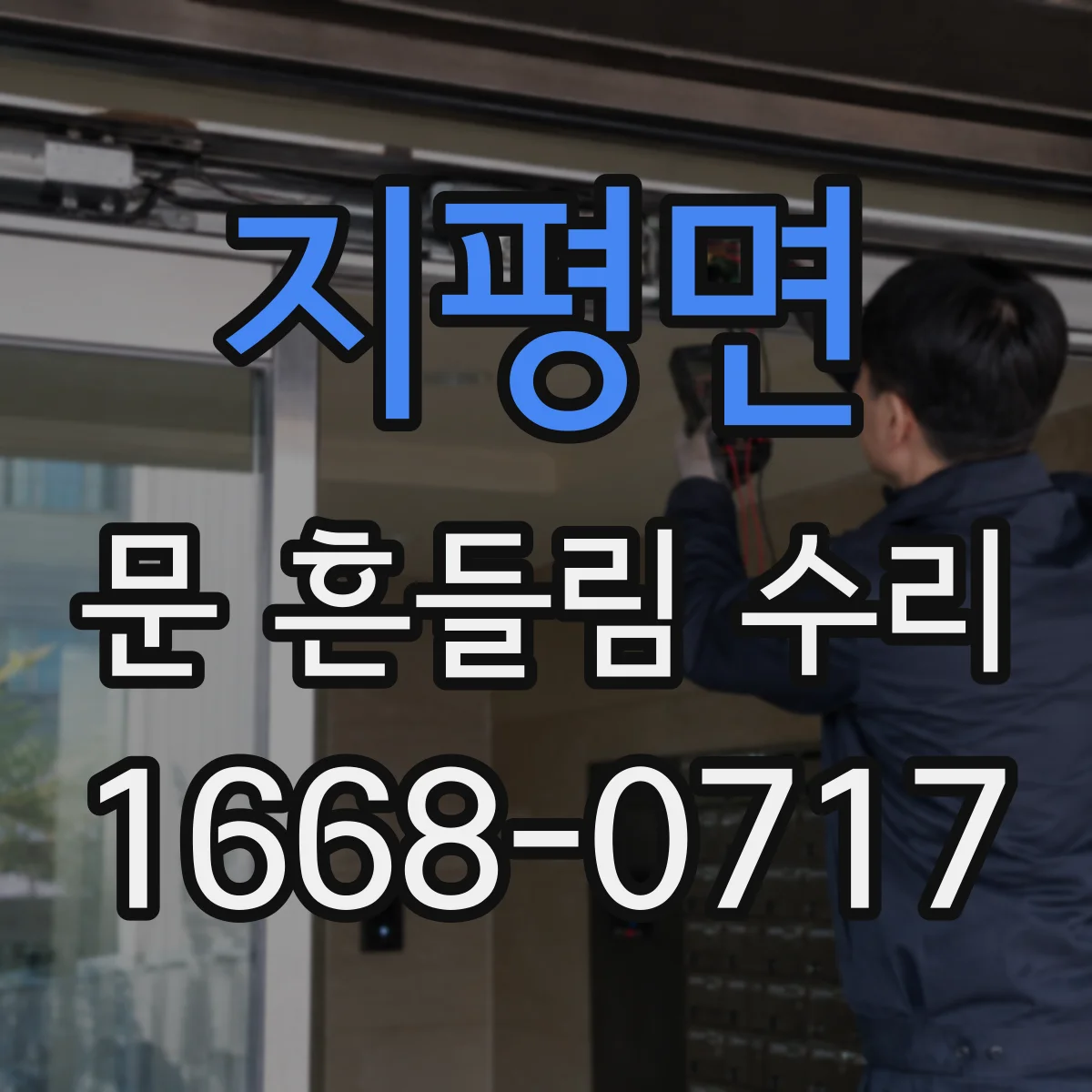 지평면 문 흔들림 수리